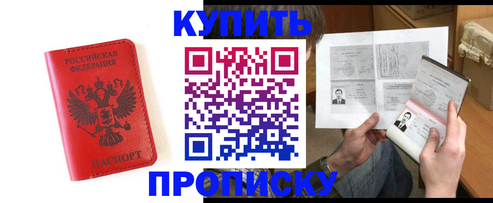 купить прописку в Котласе
