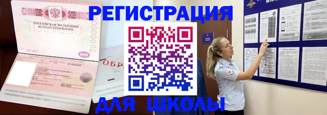 временная регистрация для школы в Котласе